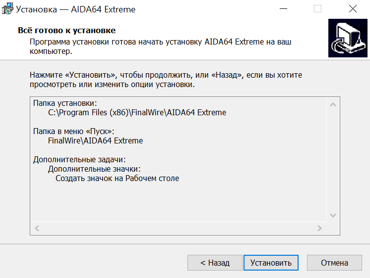 Установка AIDA64 скрин 4