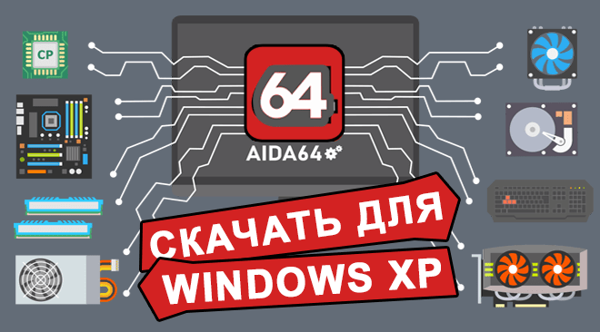AIDA64 для windows xp бесплатно
